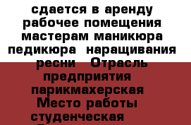 сдается в аренду рабочее помещения мастерам маникюра педикюра .наращивания ресни › Отрасль предприятия ­ парикмахерская › Место работы ­ студенческая 187 › Возраст от ­ 25 - Саратовская обл., Энгельсский р-н, Энгельс г. Работа » Вакансии   